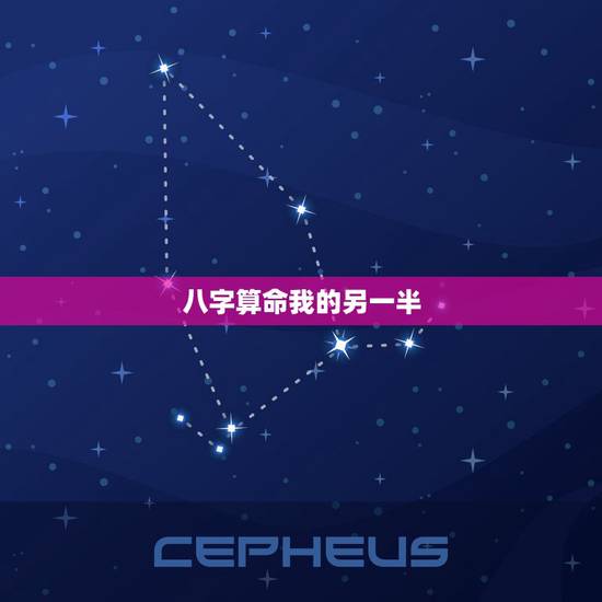 八字算命我的另一半，生辰八字算命未来伴侣