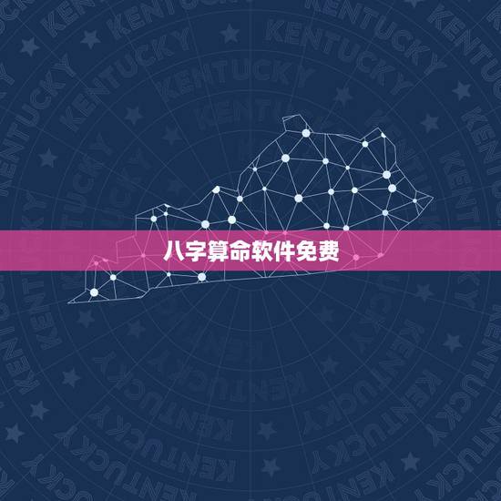 八字算命软件免费,有什么免费真师免费算命的软件 八字算命软件免费,有什么免费真师免费算命的软件