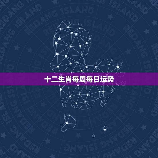 十二生肖每周每日运势 十二生肖今日运势如何? 十二生肖每周每日运势 十二生肖今日运势如何?