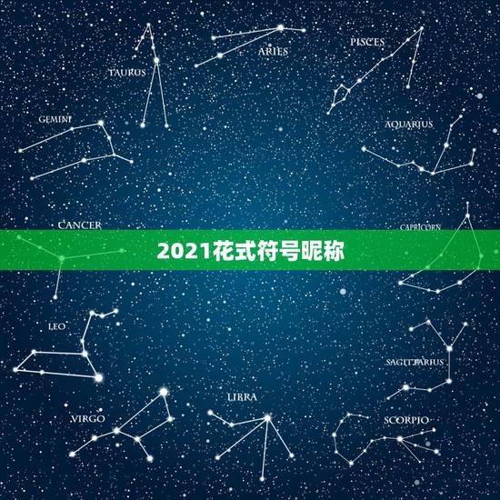 2021花式符号昵称,2021火爆的两字昵称有哪些? 2021花式符号昵称,2021火爆的两字昵称有哪些?