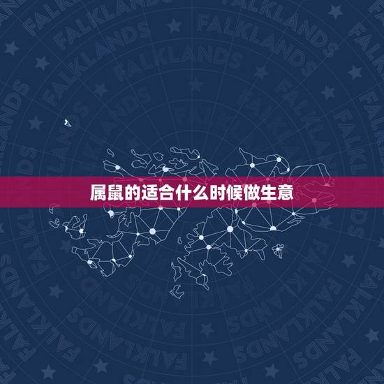 属鼠的适合什么时候做生意,2022 年属鼠适合开业黄道吉日 属鼠的适合什么时候做生意,2022 年属鼠适合开业黄道吉日