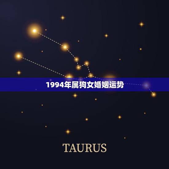 1994年属狗女婚姻运势，94年属狗女2022 年运势