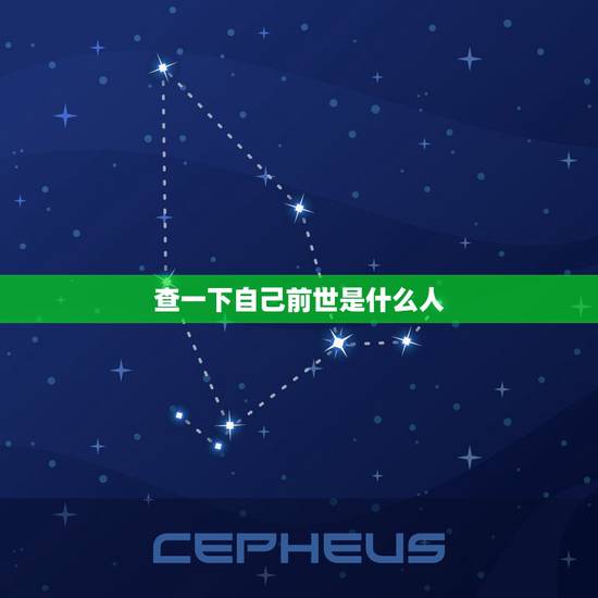 查一下自己前世是什么人，测试上辈子是什么人