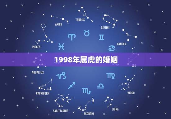1998年属虎的婚姻，1998年属虎的人婚姻