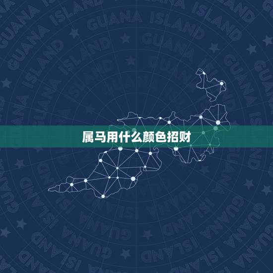 属马用什么颜色招财，适合属马人长期佩戴的吉祥物