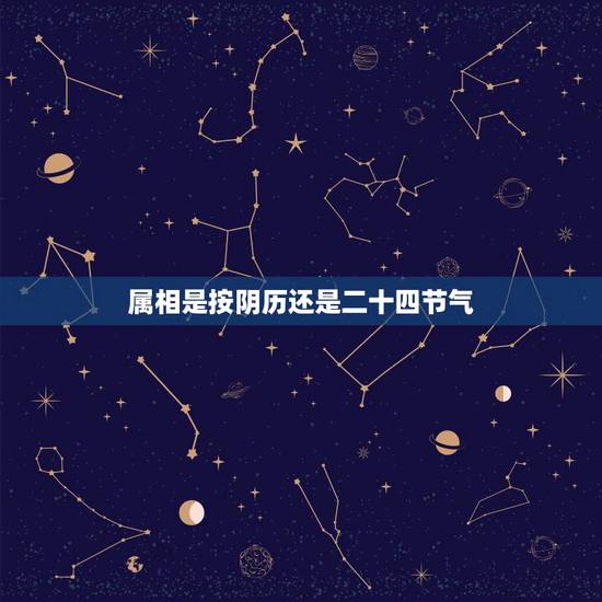 属相是按阴历还是二十四节气，“十二生肖”是按照“立春”变化吗？