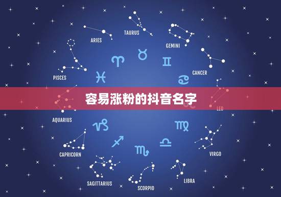 容易涨粉的抖音名字，吸引人又涨粉的抖音女名有哪些？