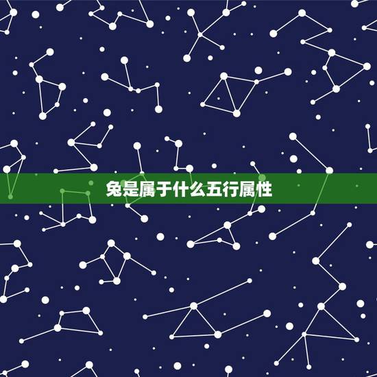兔是属于什么五行属性,一属于五行中的什么 兔是属于什么五行属性,一属于五行中的什么