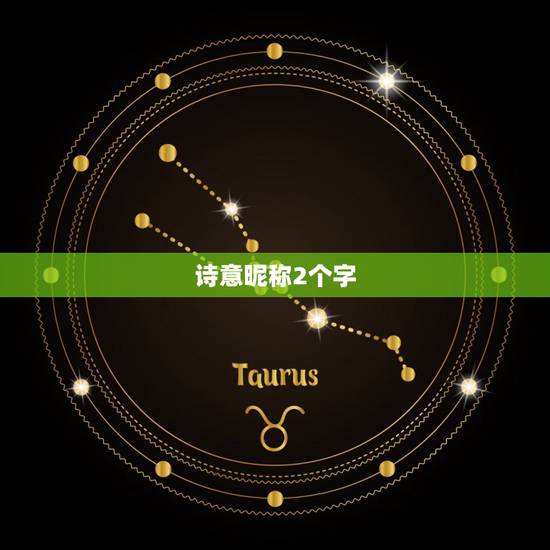 诗意昵称2个字 二个字独特好听昵称 诗意昵称2个字 二个字独特好听昵称