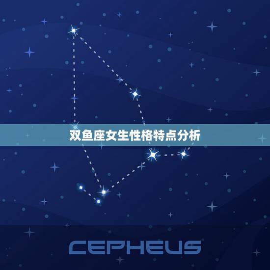 双鱼座女生性格特点分析(超准)，双鱼座的女生性格怎样？有什么优点和缺点