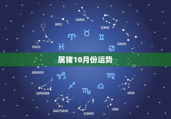 属猪10月份运势,属猪10月初9生一生运气如向 属猪10月份运势,属猪10月初9生一生运气如向