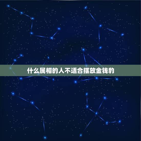 什么属相的人不适合摆放金钱豹，属鼠人家中可金钱豹吗