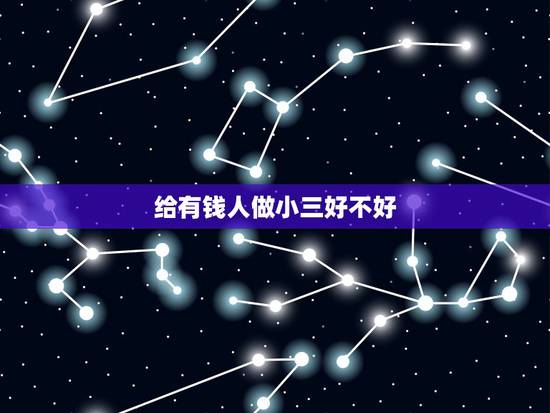 给有钱人做小三好不好,我为了钱做了有钱人的小三 因为我不想那么辛苦的工 给有钱人做小三好不好,我为了钱做了有钱人的小三 因为我不想那么辛苦的工