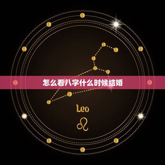 怎么看八字什么时候结婚，八字中怎么看一个什么时候结婚？