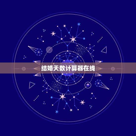 结婚天数计算器在线,恋爱天数计算器 结婚天数计算器在线,恋爱天数计算器
