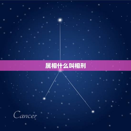 属相什么叫相刑,日子和属相邢是什么意思 属相什么叫相刑,日子和属相邢是什么意思