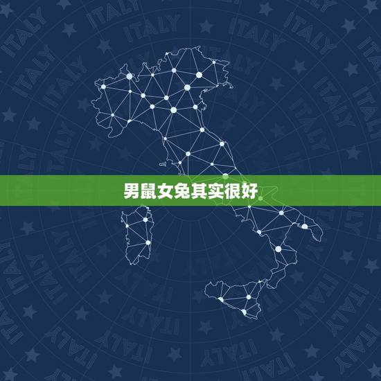 男鼠女兔其实很好,男鼠女兔他们在一起合适吗 男鼠女兔其实很好,男鼠女兔他们在一起合适吗