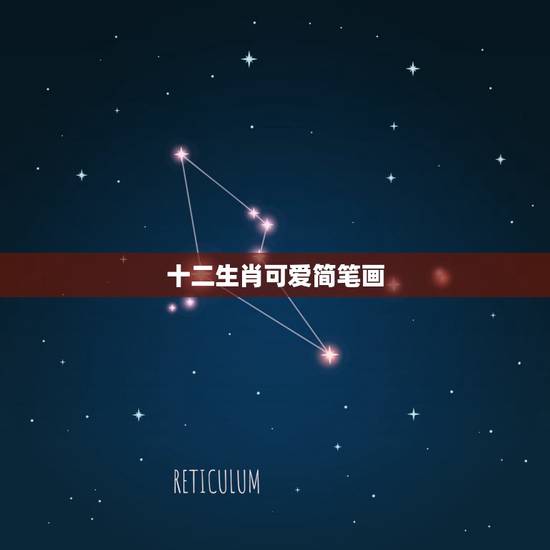 十二生肖可爱简笔画,十二生肖简笔画? 十二生肖可爱简笔画,十二生肖简笔画?