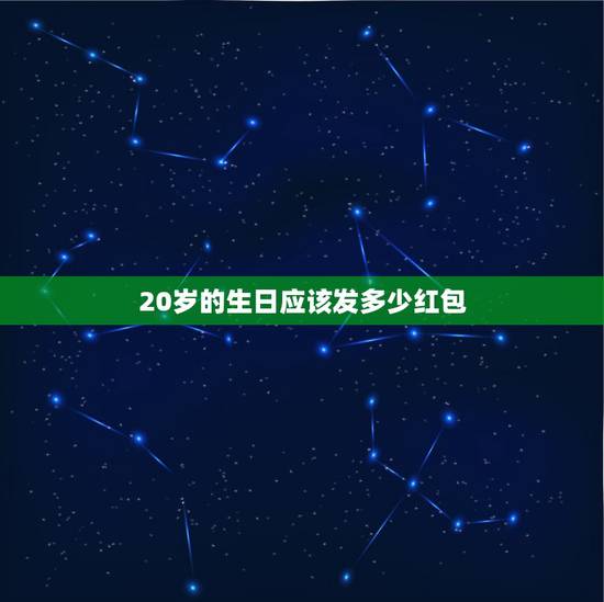 20岁的生日应该发多少红包,朋友过生日发红包,发多少好呢? 20岁的生日应该发多少红包,朋友过生日发红包,发多少好呢?
