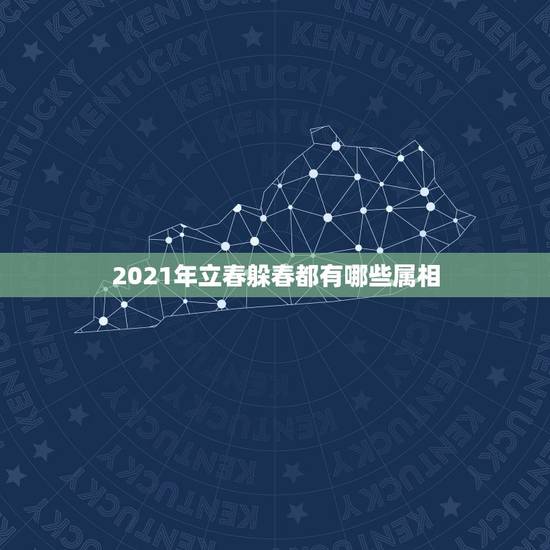 2021年立春躲春都有哪些属相，什么生肖需要躲春