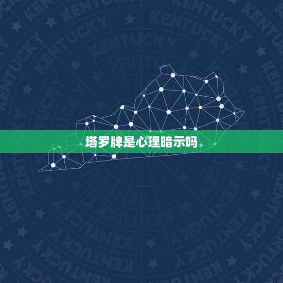 塔罗牌是心理暗示吗，塔罗牌真的准吗？