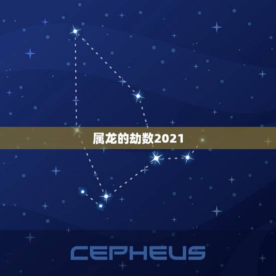 属龙的劫数2021，2021属龙的全年运势