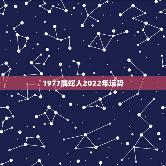 1977属蛇人2022年运势，1975年属兔人2022 年下半年运势