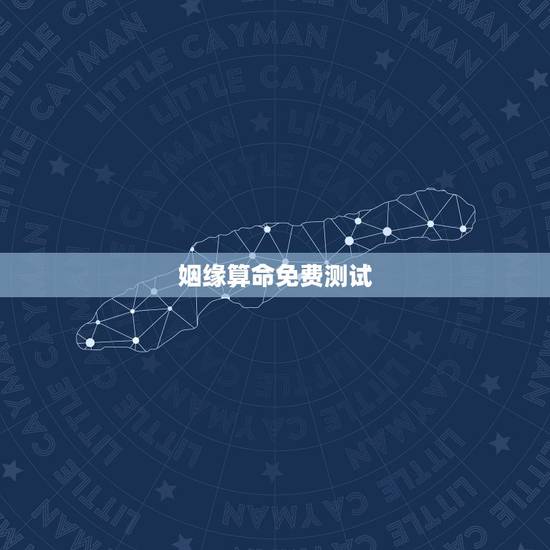 姻缘算命免费测试,算命 测姻缘 姻缘算命免费测试,算命 测姻缘