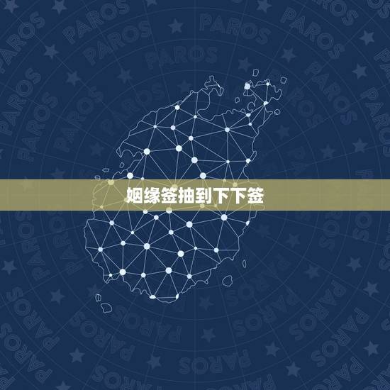 姻缘签抽到下下签,庙里摇签抽到己巳,求姻缘。 姻缘签抽到下下签,庙里摇签抽到己巳,求姻缘。