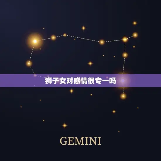 狮子女对感情很专一吗