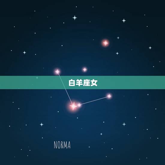 白羊座女 白羊座女
