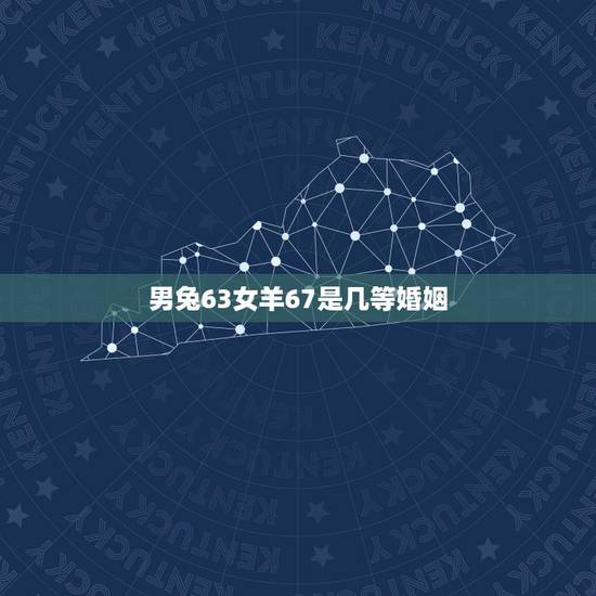 男兔63女羊67是几等婚姻，63年和67年的人能合得来吗