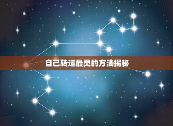 自己转运最灵的方法揭秘,最近太衰了 怎样转运 不要的方法 自己转运最灵的方法揭秘,最近太衰了 怎样转运 不要的方法