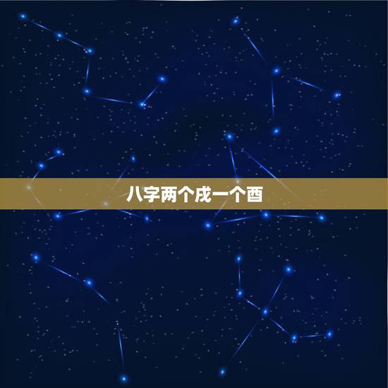 八字两个戌一个酉,地支有二个戌命运如何 八字两个戌一个酉,地支有二个戌命运如何