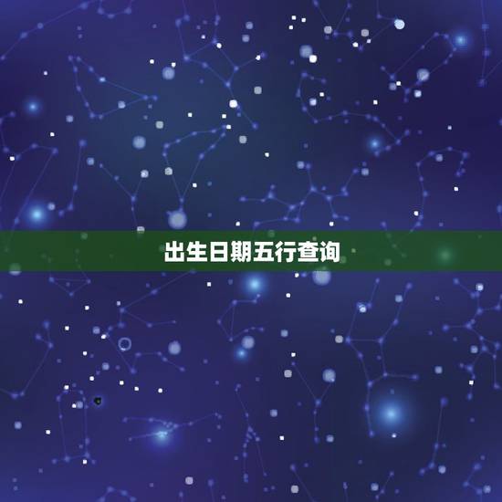 出生日期五行查询，取名五行缺什么怎么查