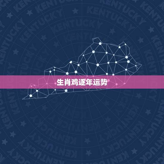 生肖鸡逐年运势,属鸡人2018年运势运程 鸡年生人每月运势如何 生肖鸡逐年运势,属鸡人2018年运势运程 鸡年生人每月运势如何