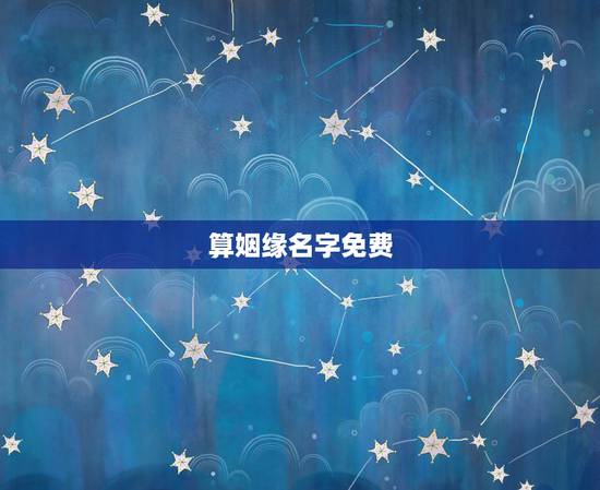 算姻缘名字免费，免费姓名婚姻八字配对