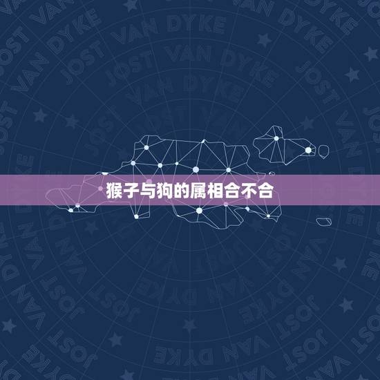 猴子与狗的属相合不合，属猴和属狗的配吗？猴和狗配吗？