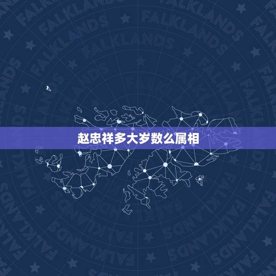 赵忠祥多大岁数么属相，赵忠祥今年多大年龄。