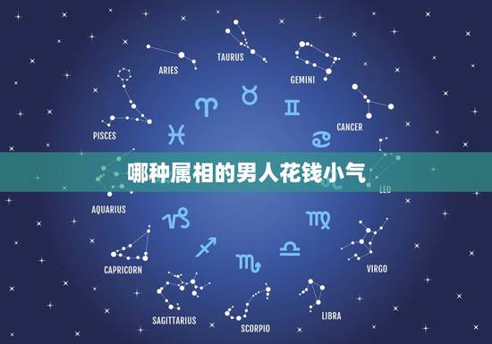 哪种属相的男人花钱小气，十二生肖哪个生肖最小气