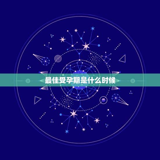 最佳受孕期是什么时候,每月中的最佳受孕时机,应当如何确定? 最佳受孕期是什么时候,每月中的最佳受孕时机,应当如何确定?