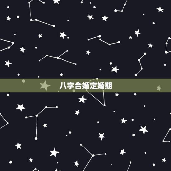 八字合婚定婚期,八字合婚算婚期,马上要订婚了,需要算一个婚期出来。 八字合婚定婚期,八字合婚算婚期,马上要订婚了,需要算一个婚期出来。