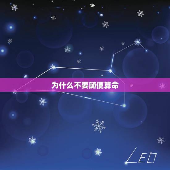 为什么不要随便算命，建议大家不要随便去算命