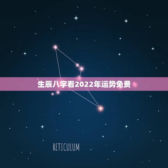 生辰八字看2022年运势免费，免费八字2022 流年运程