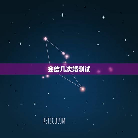 会结几次婚测试,免费测一生有几次婚姻 会结几次婚测试,免费测一生有几次婚姻