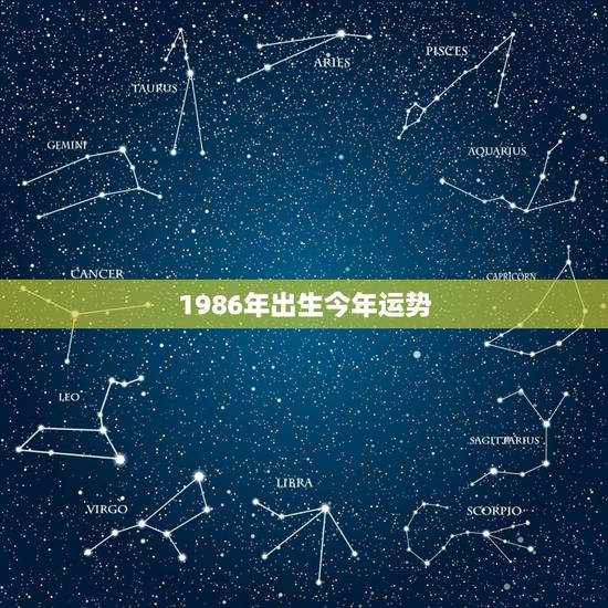 1986年出生今年运势,1986出生的在2022 年的运气 1986年出生今年运势,1986出生的在2022 年的运气