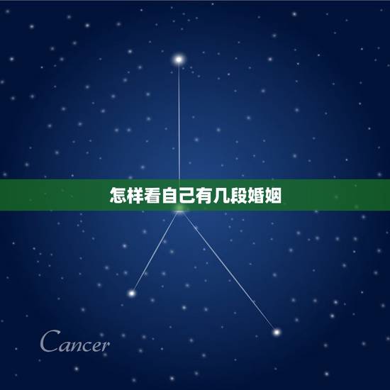 怎样看自己有几段婚姻,八字怎么看结几次婚 怎样看自己有几段婚姻,八字怎么看结几次婚