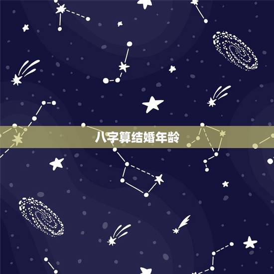八字算结婚年龄，八字算结婚年龄准吗