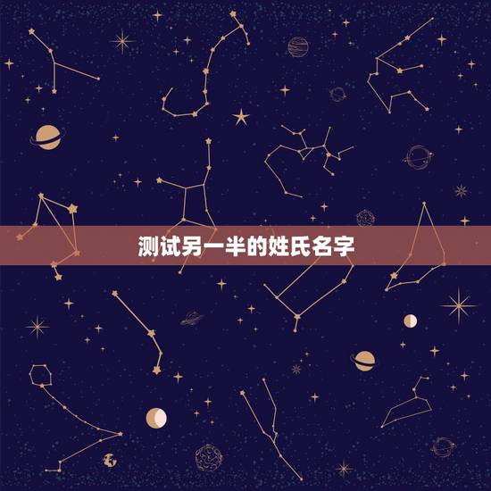 测试另一半的姓氏名字,姓名爱情测试出另一半的名字 测试另一半的姓氏名字,姓名爱情测试出另一半的名字
