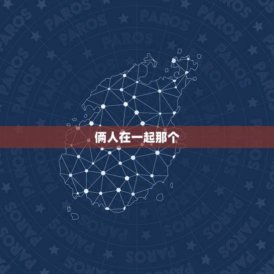 俩人在一起那个，两个人在一起的叫什么？（爱情）